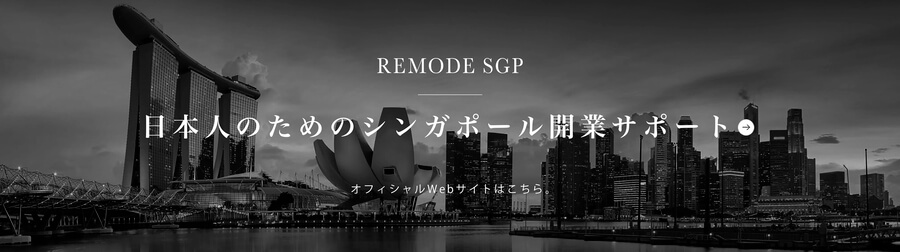 日本人のためのシンガポール開業サポート